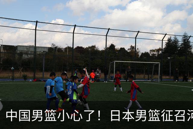 中国男篮小心了！日本男篮征召河村勇辉 声称不打世预赛或是烟雾弹