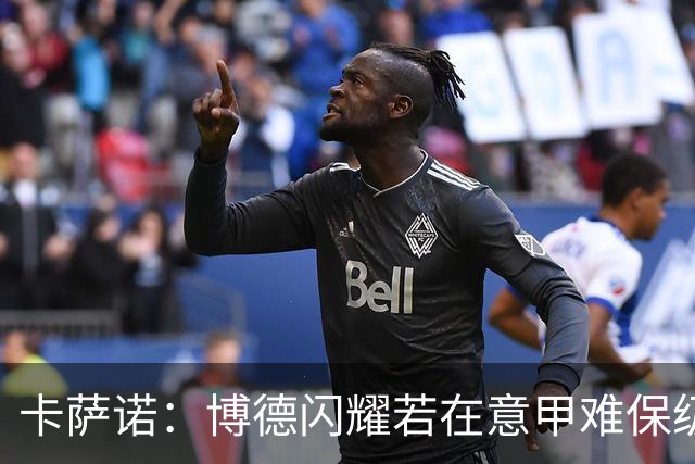 卡萨诺：博德闪耀若在意甲难保级 穆帅还抱怨裁判
